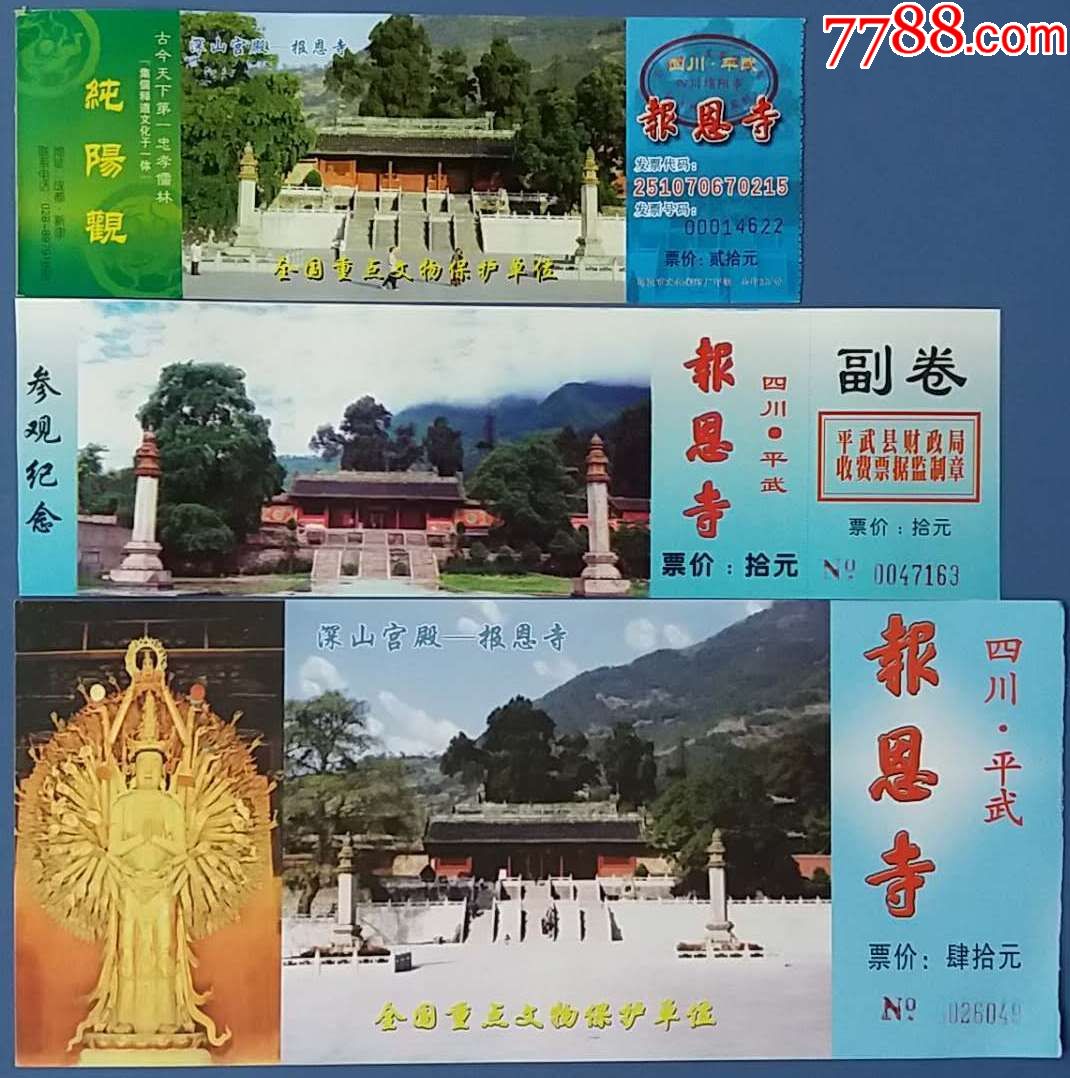 四川平武报恩寺门票价图片