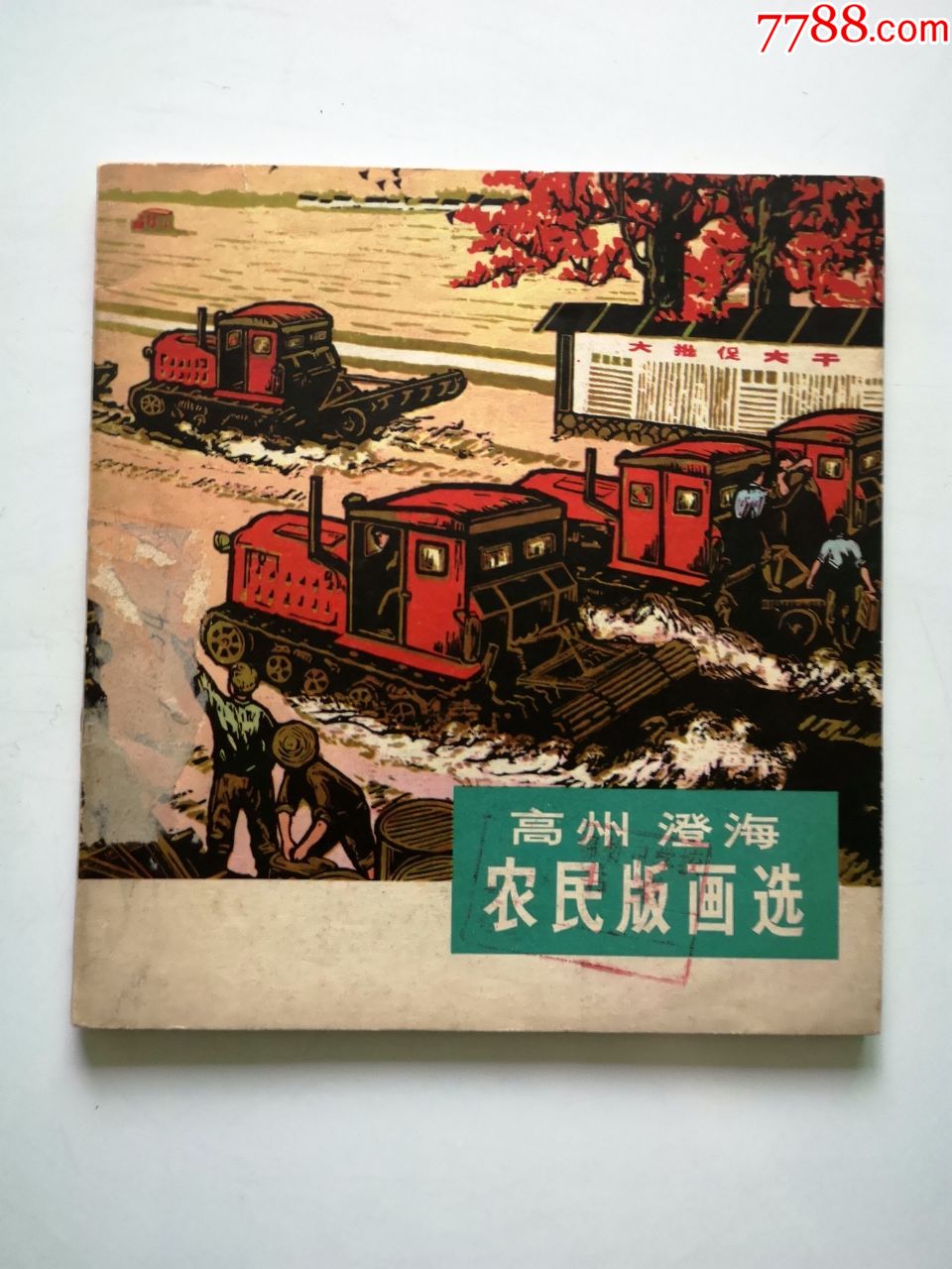 缺本直板70年代画册《高州澄海农民版画选》(24开,文革刚结束)