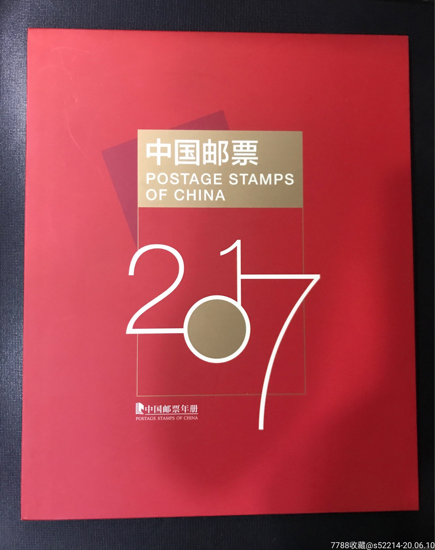 2017年邮票年册—集邮总公司年册