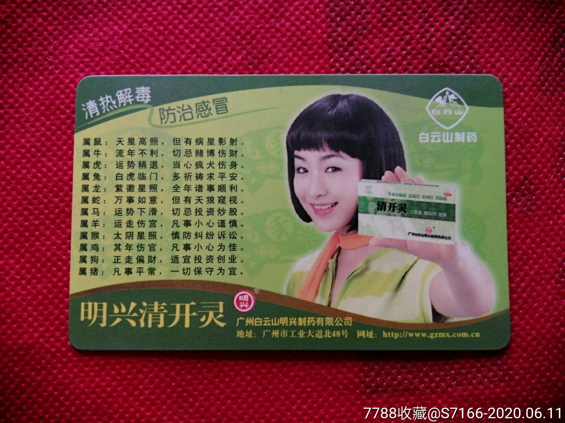 明兴清开灵《年历卡片》