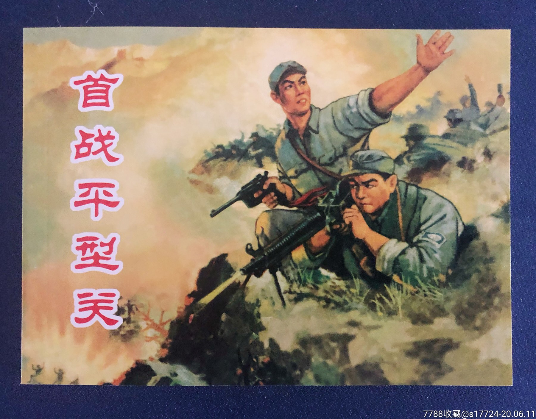 【首战平型关】