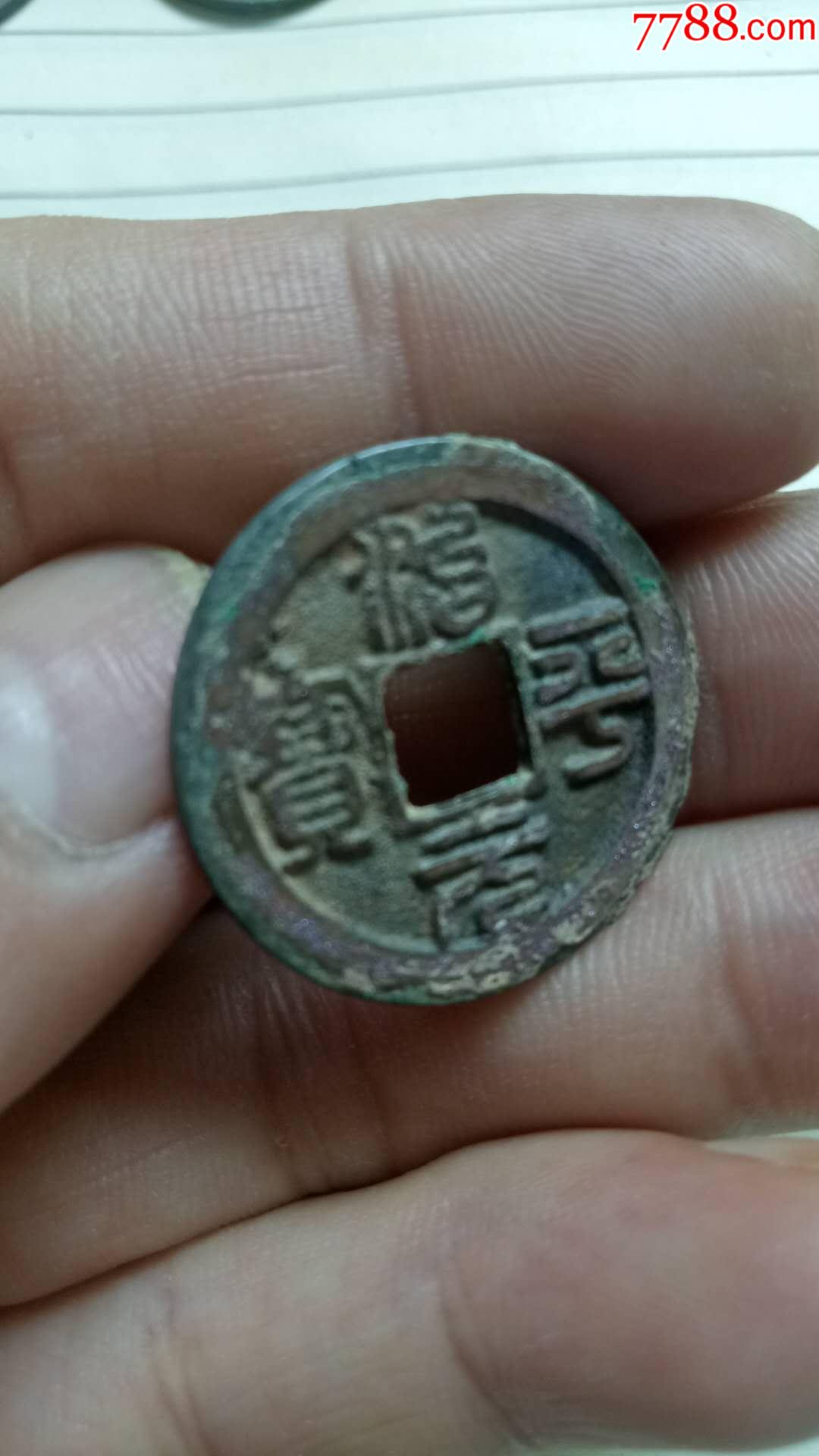 治平元宝小平篆书一对