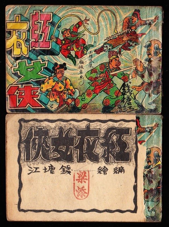 红衣女侠一套两本全老版武侠连环画小套书