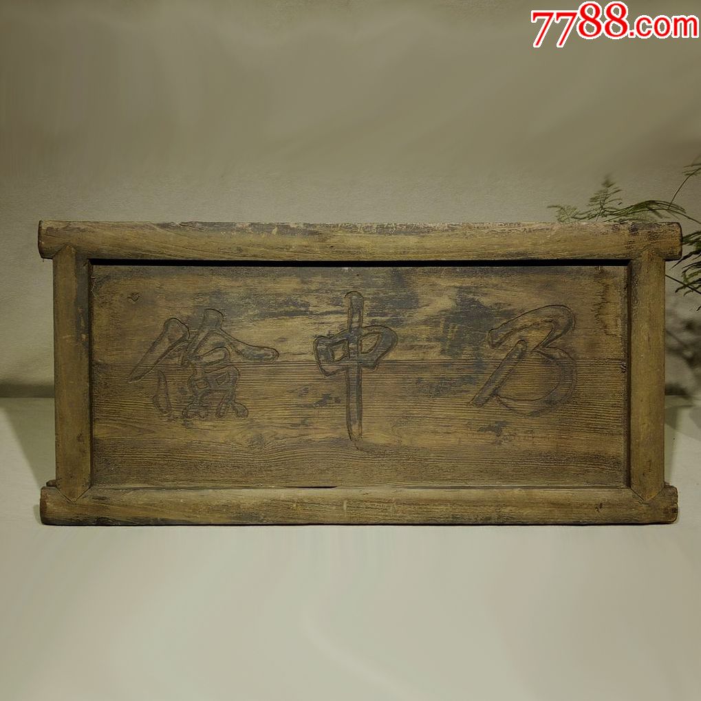 清代木匾牌匾乃中俭匾额挂匾