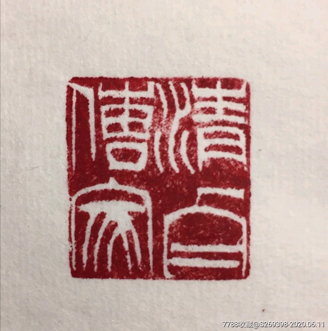 桃花冻书画用闲章_寿山石印_第1张_7788印章收藏