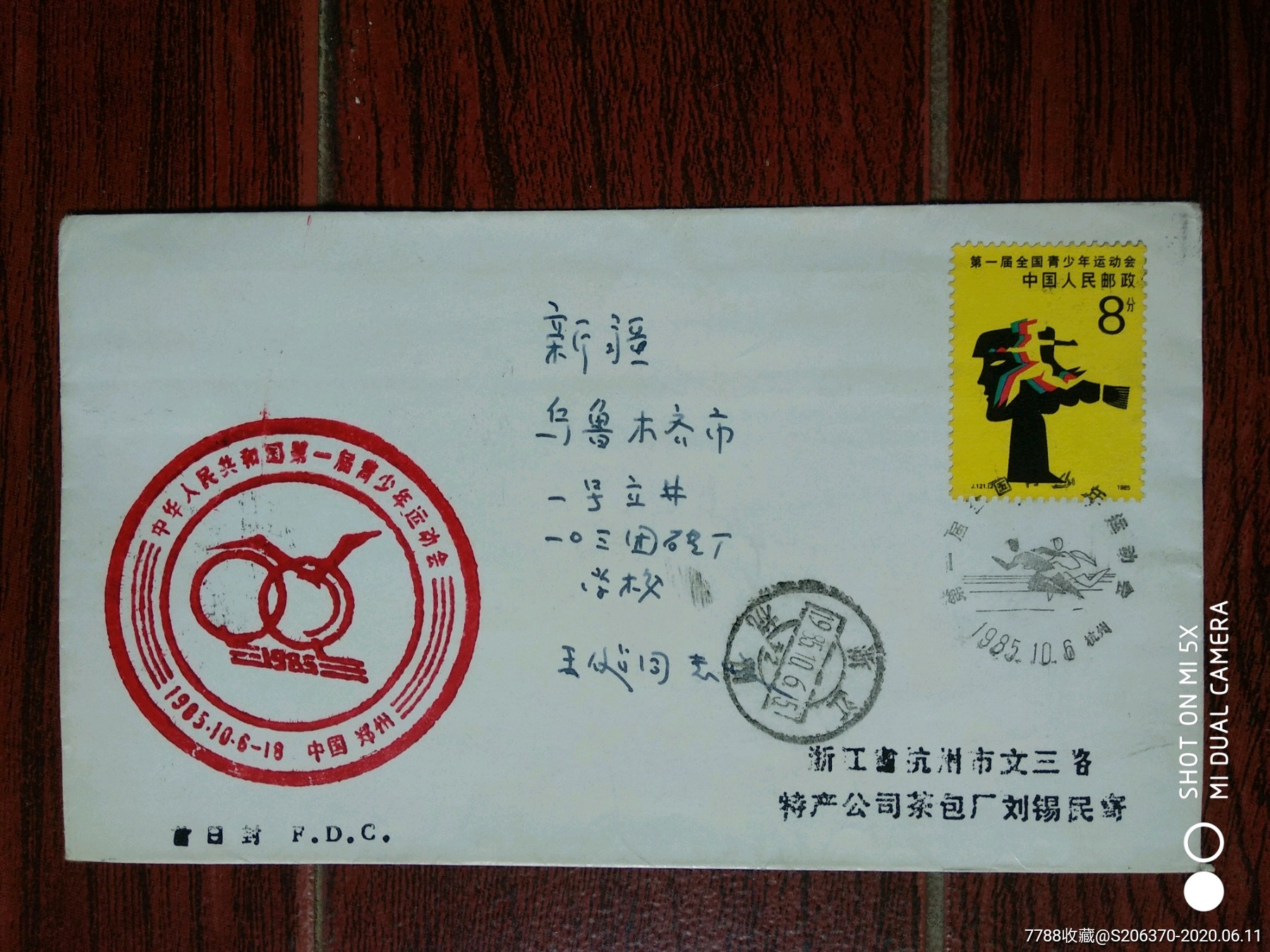 第一届全国青少年运动会纪念封