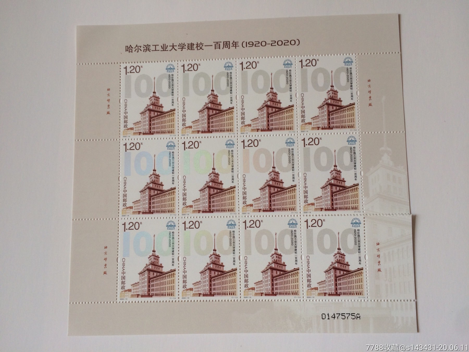 2020-13《哈尔滨工业大学建校一百周年》邮票
