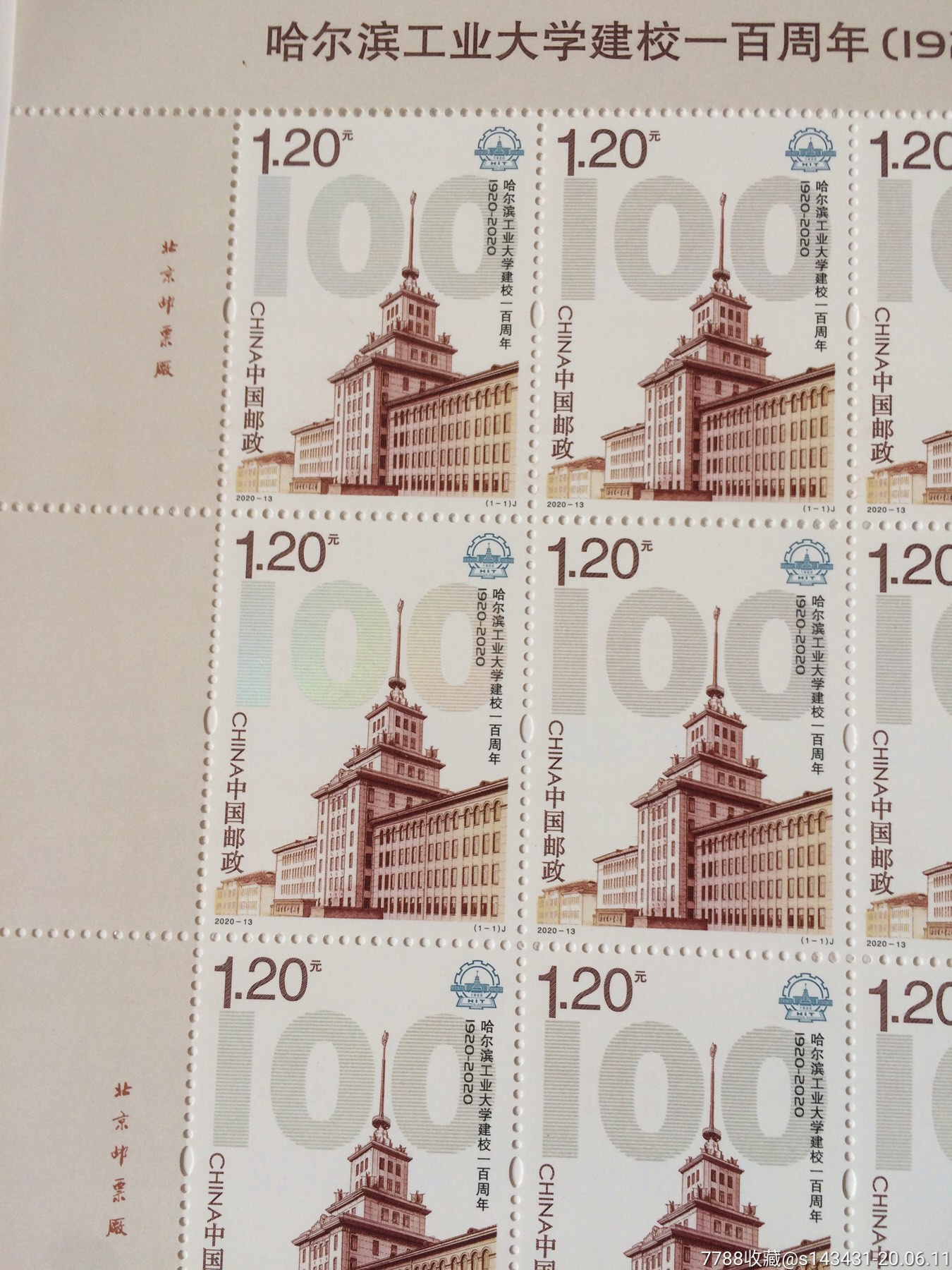 2020-13《哈尔滨工业大学建校一百周年》邮票