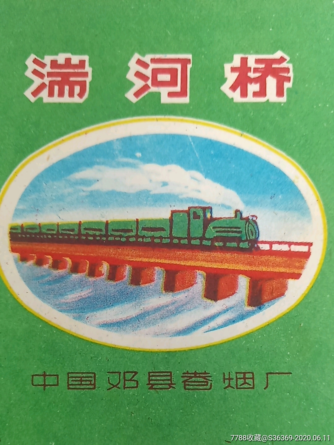 湍河桥香烟70s----购买50元免挂号信邮费