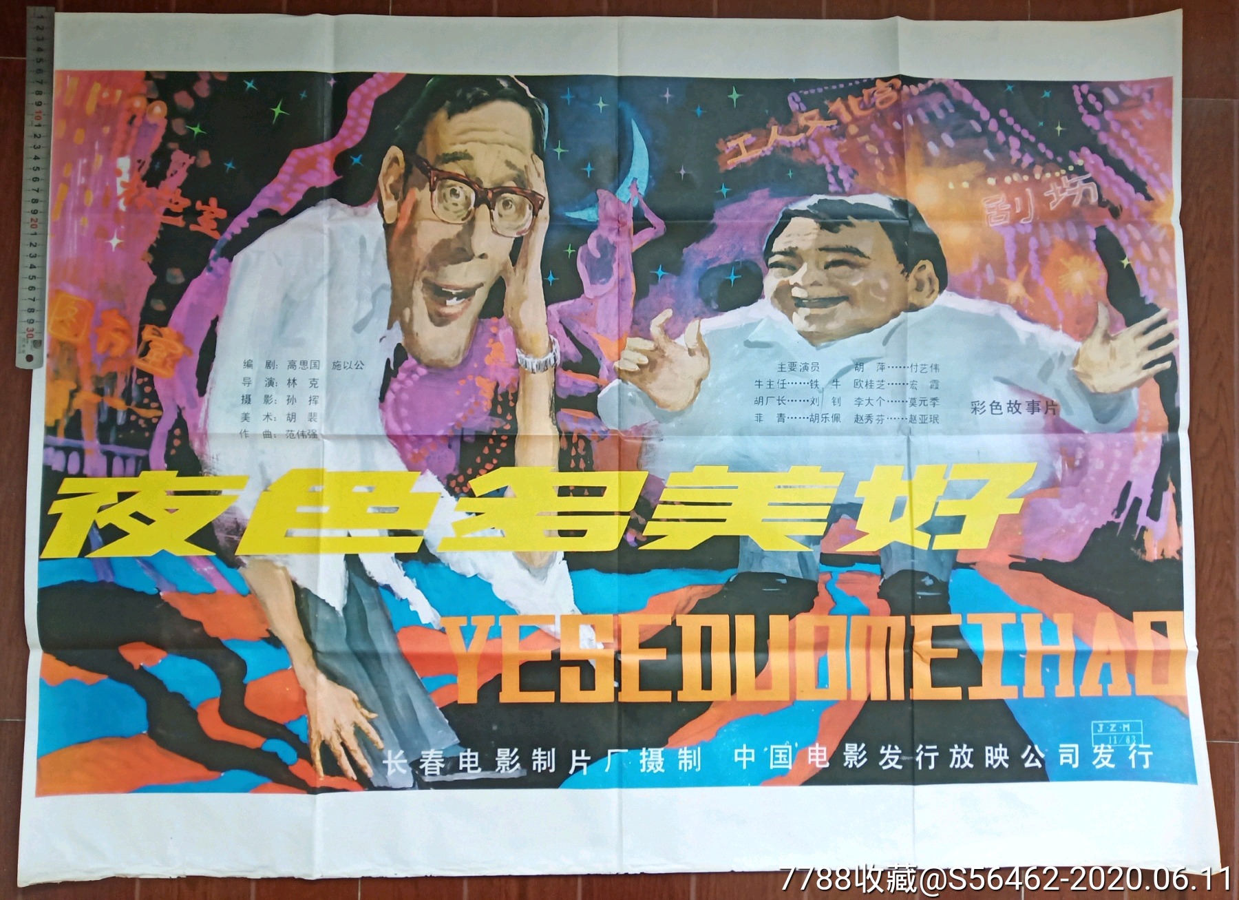 《夜色多美好》海报