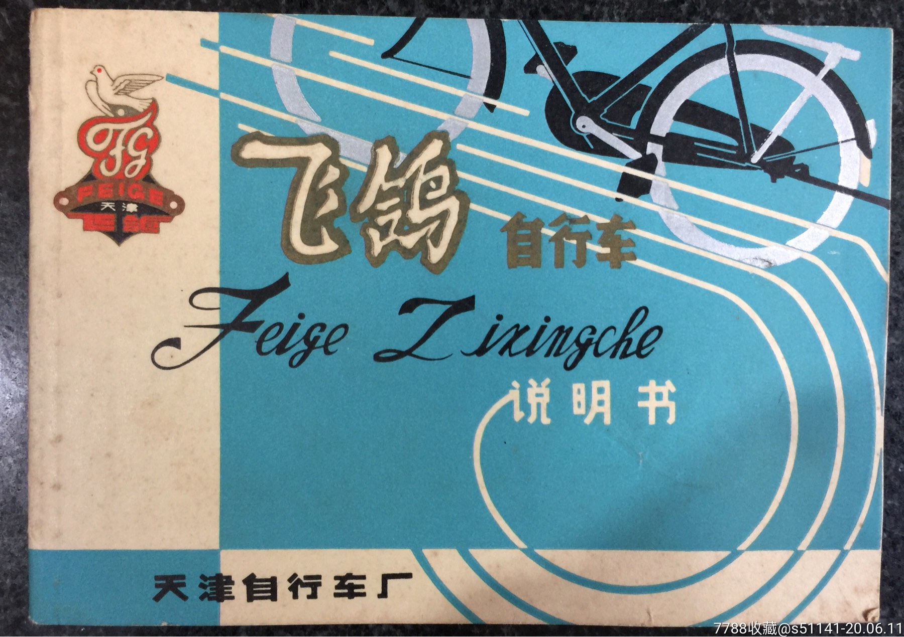 文革天津自行车厂飞鸽自行车说明书品佳