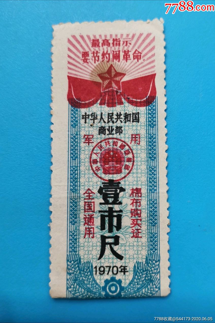 se73628199  店内编号:gf1151124 品种: 布票-布票 属性: 军用布票