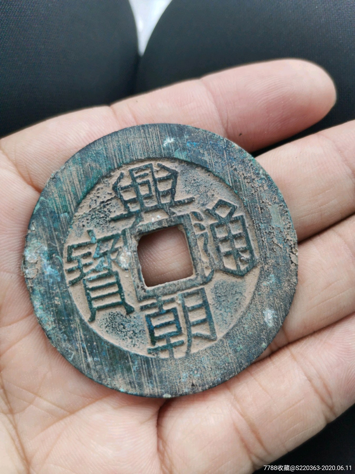 兴朝通宝一枚