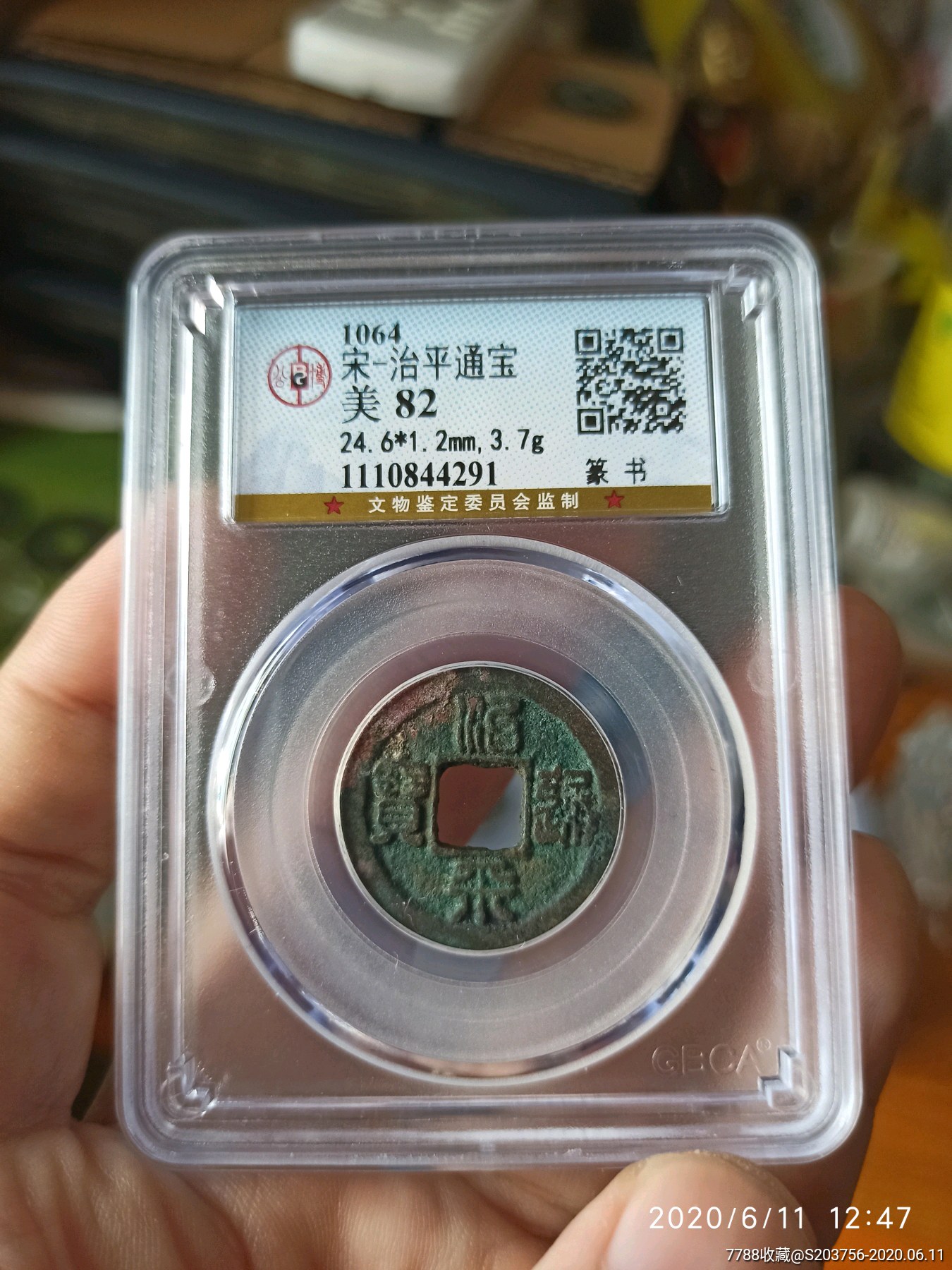 治平通宝篆书公博82分