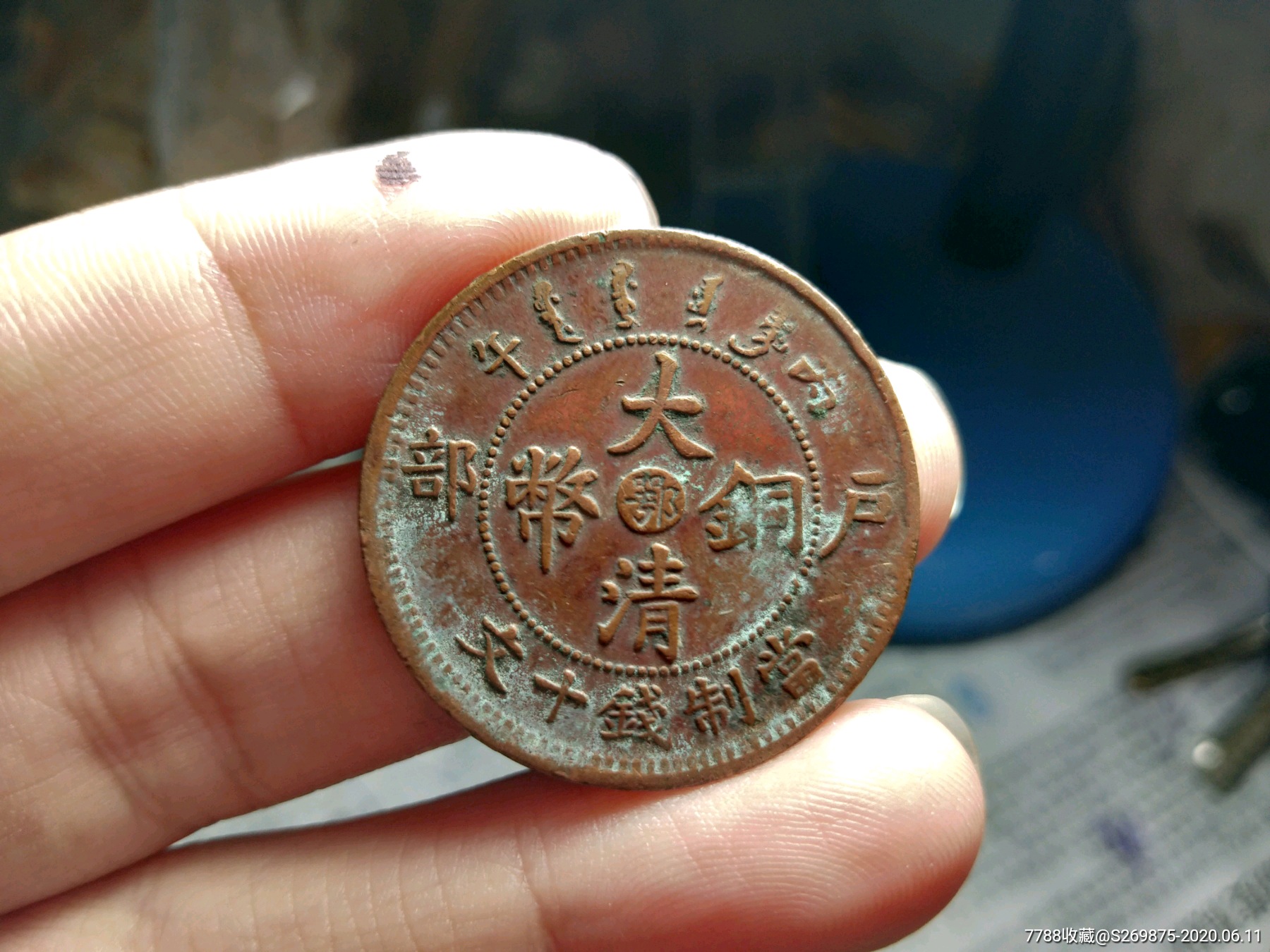 光绪年造户部丙午中鄂十文-铜元/机制铜币-7788商城__七七八八商品