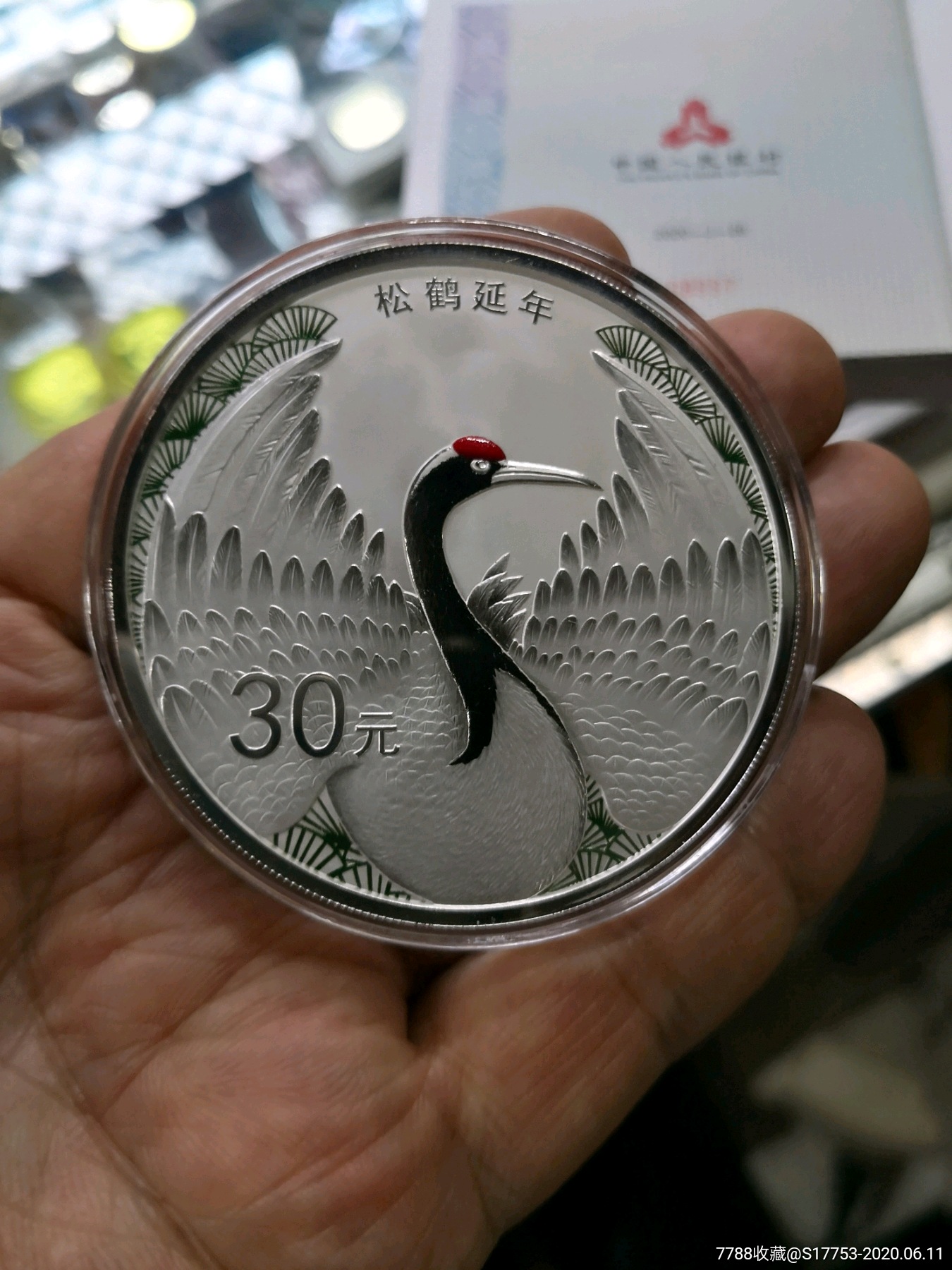 2020年松鹤延年银币一枚,金银纪念币_第1张_7788金银币收藏