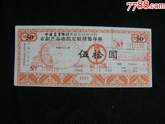 中国农业银行恩施分行农副产品收购定额储蓄存单伍拾圆流水号0710110_价格10元【藏品广场】_第1张_7788收藏__收藏热线