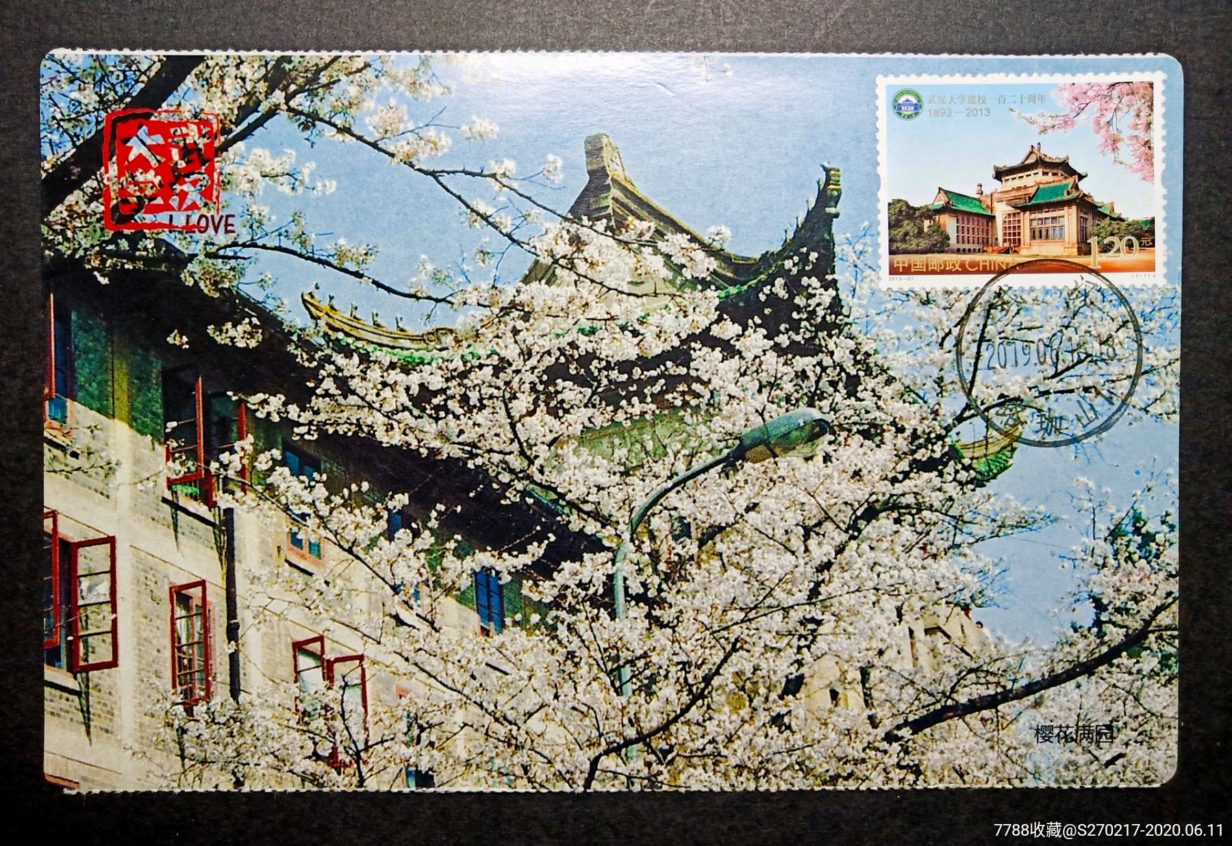 2013-31《武汉大学建校一百二十周年》自制极限片