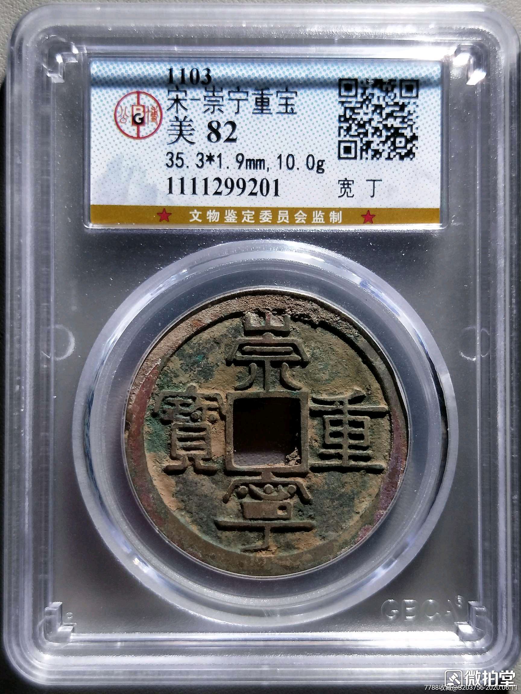 崇宁重宝宽丁公博82分
