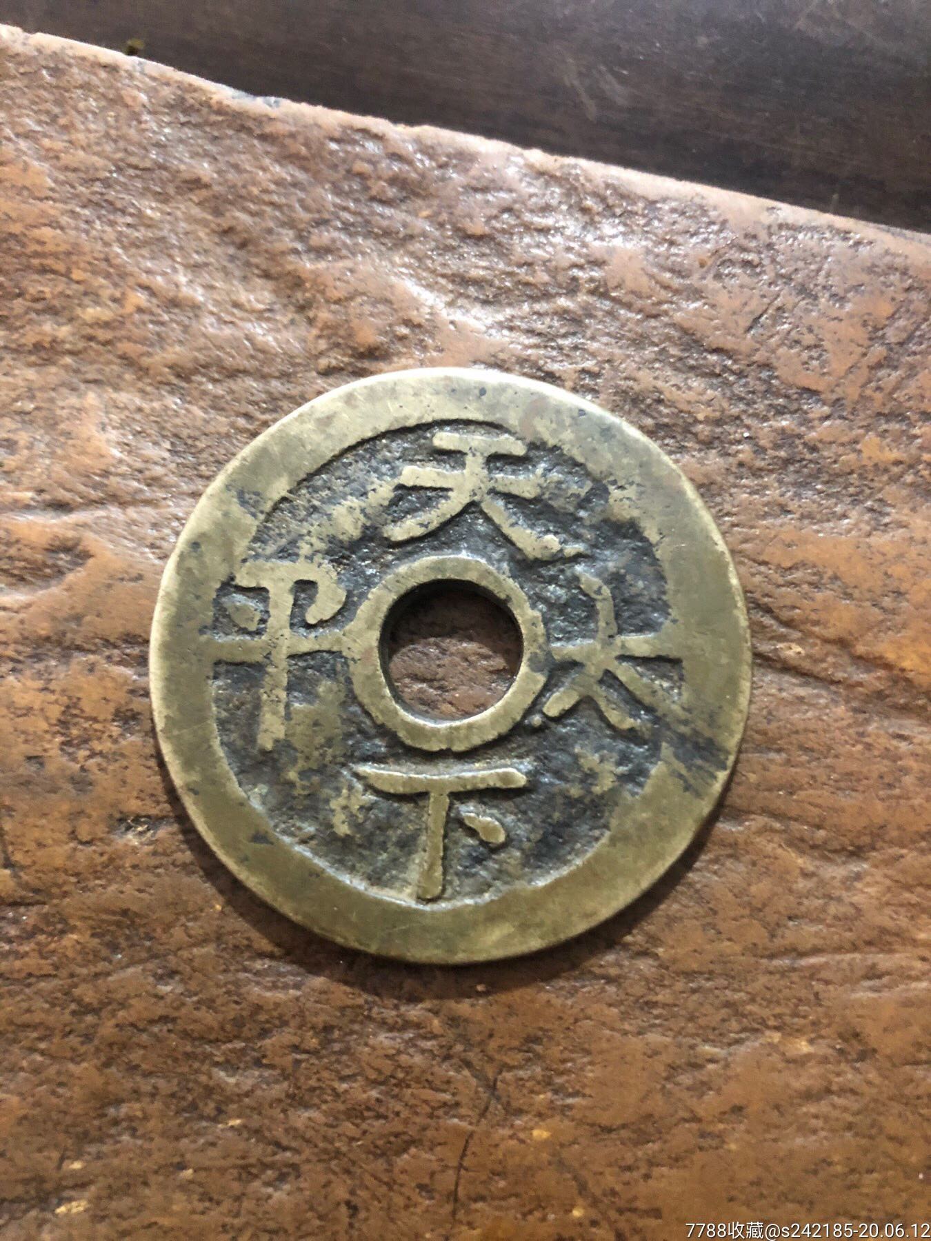 天下太平,天子万年.