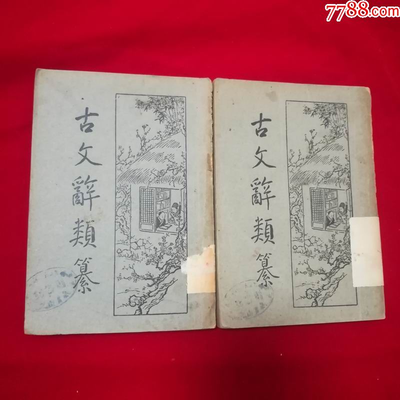 民国版:古文辞类纂(卷二十二至卷三十三)+(卷四十九至卷六十三)2册合售,品见-价格:149元-se73635334-民国旧书-零售-7788 ...