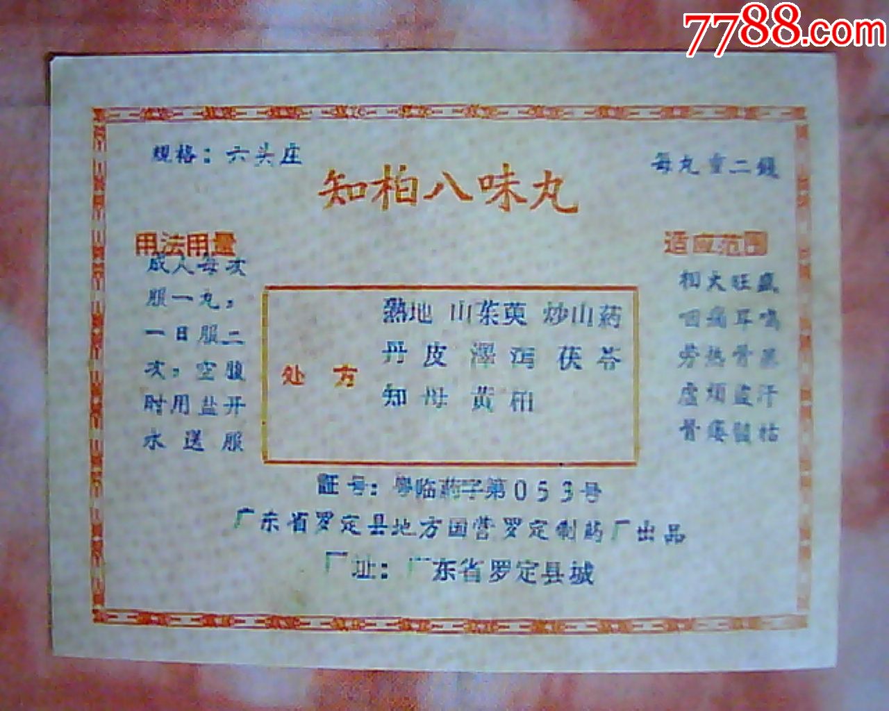 知柏八味丸说明书