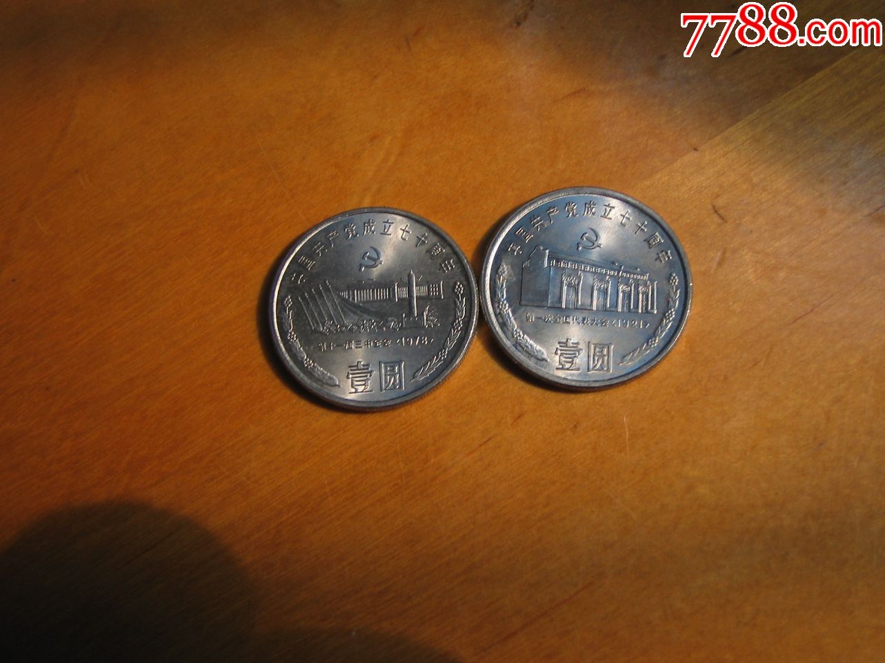 1991版1元硬币2枚(建党七十年)