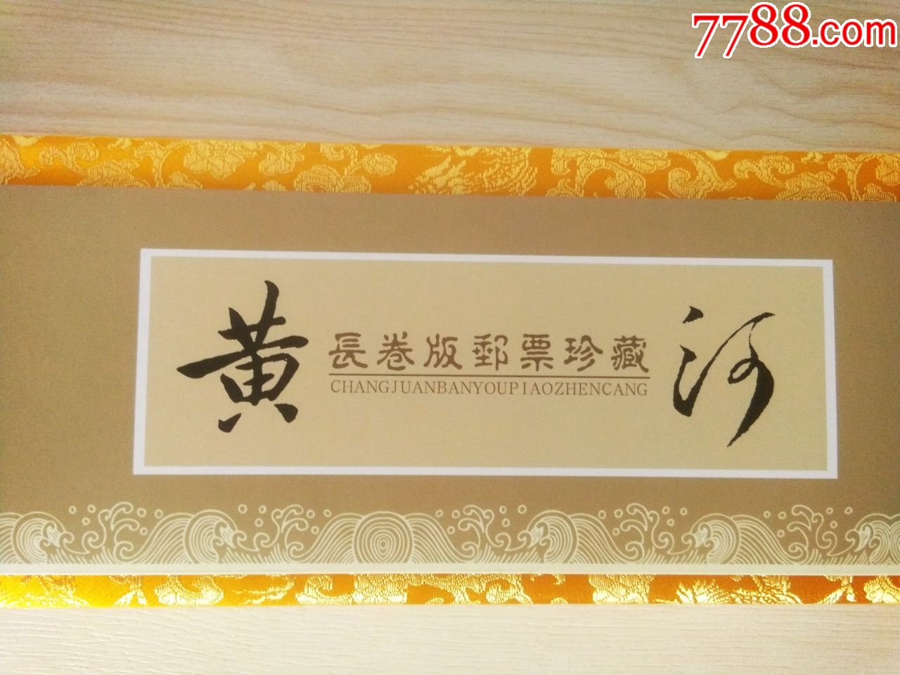 黄河长卷版邮票珍藏黄河胜景丝绸画卷