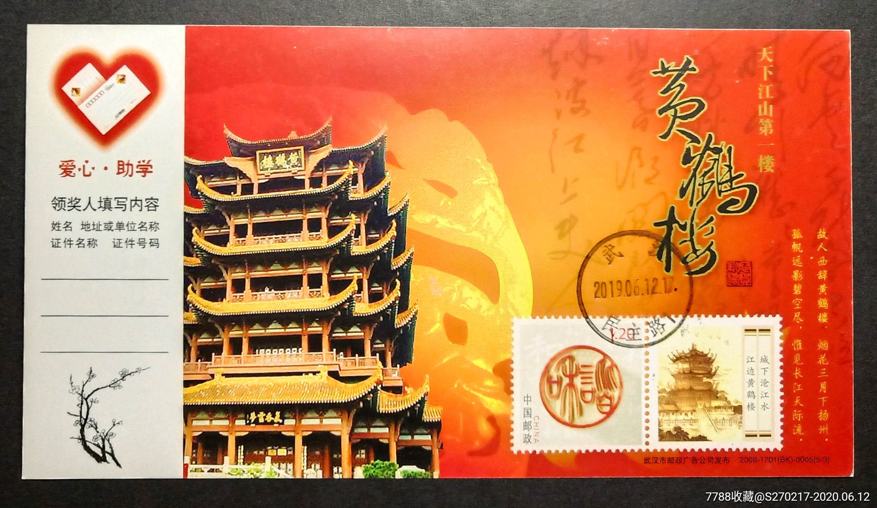 黄鹤楼个性化邮票自制极限片09