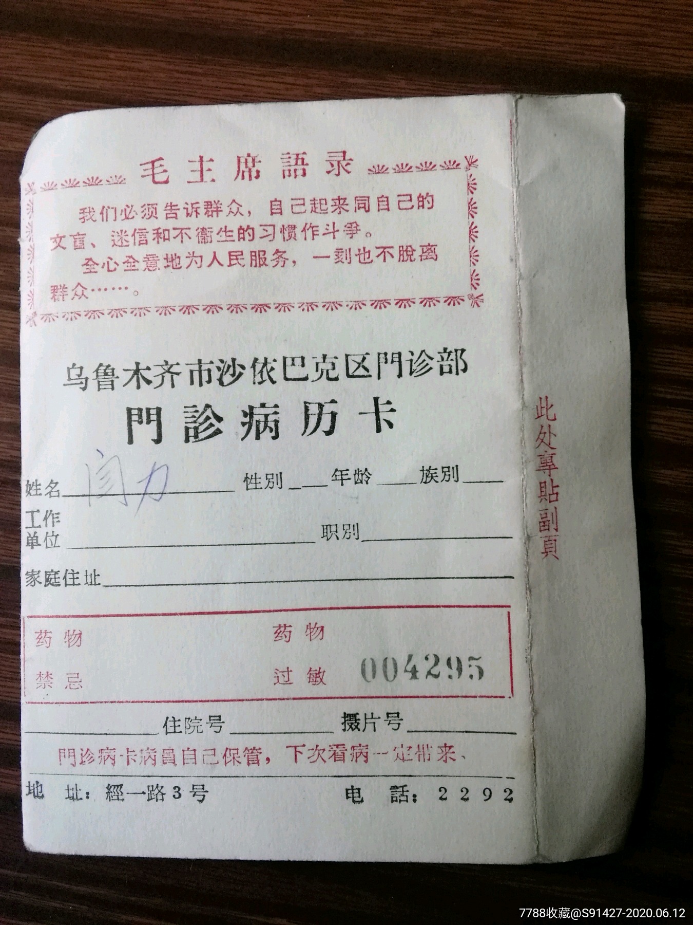 乌鲁木齐市沙依巴克区门诊部门诊病历卡(册1)