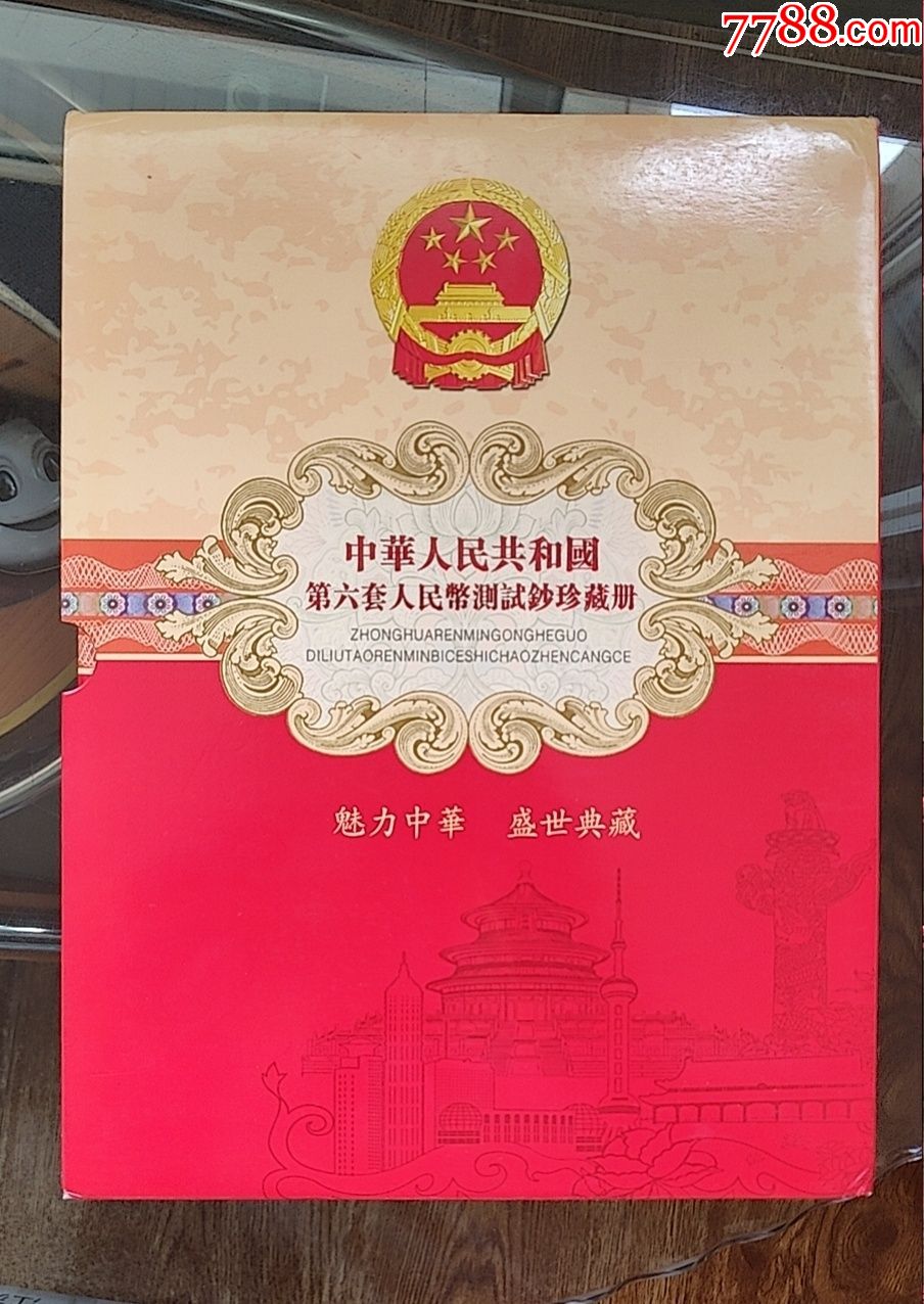 中华人民共和国第六套人民币测试钞珍藏册