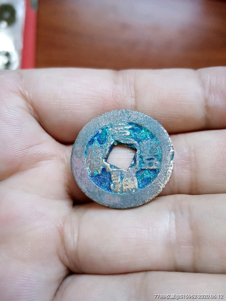 错版元丰通宝