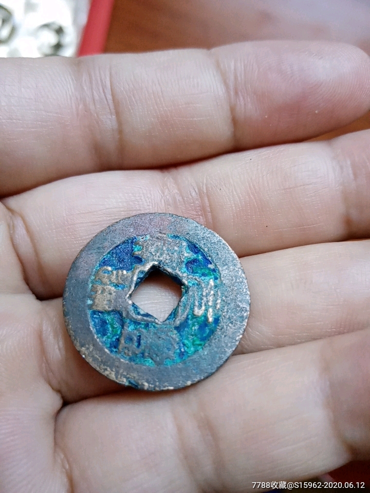 错版元丰通宝
