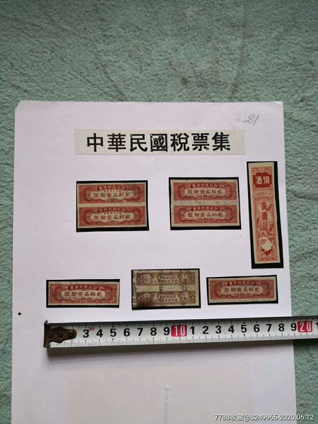 中华民国税票一组