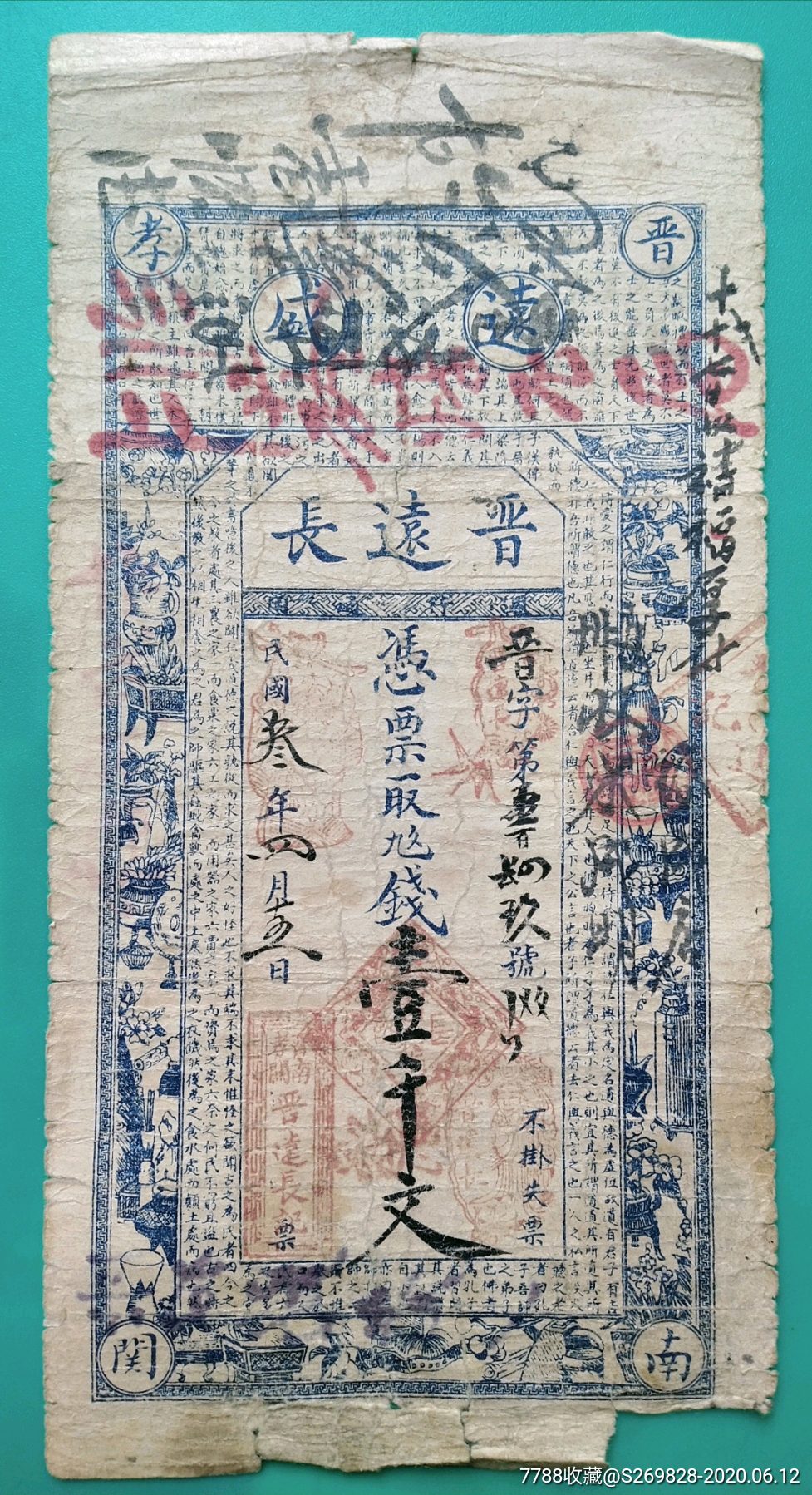 民国四年晋远长银票