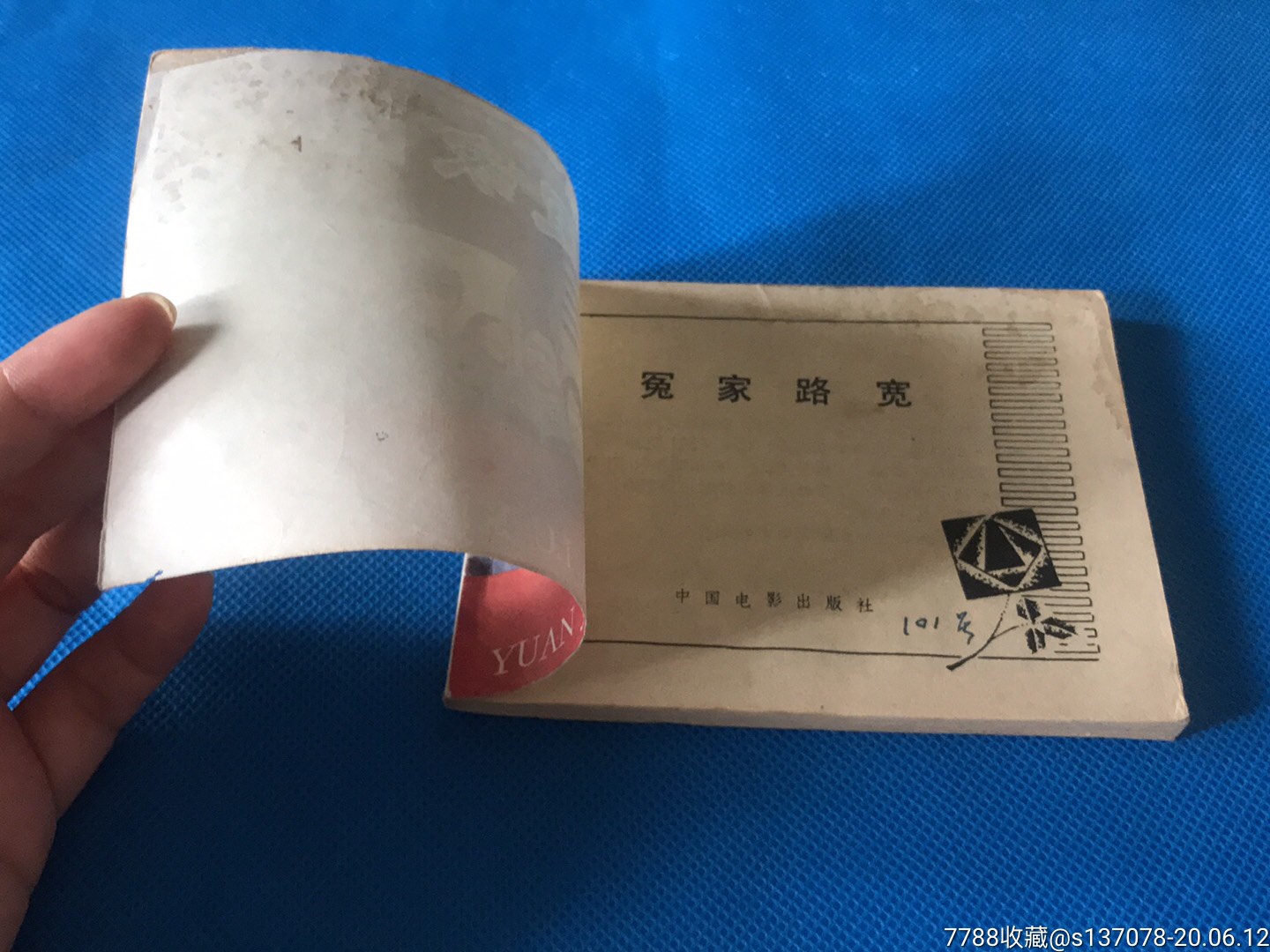 冤家路窄