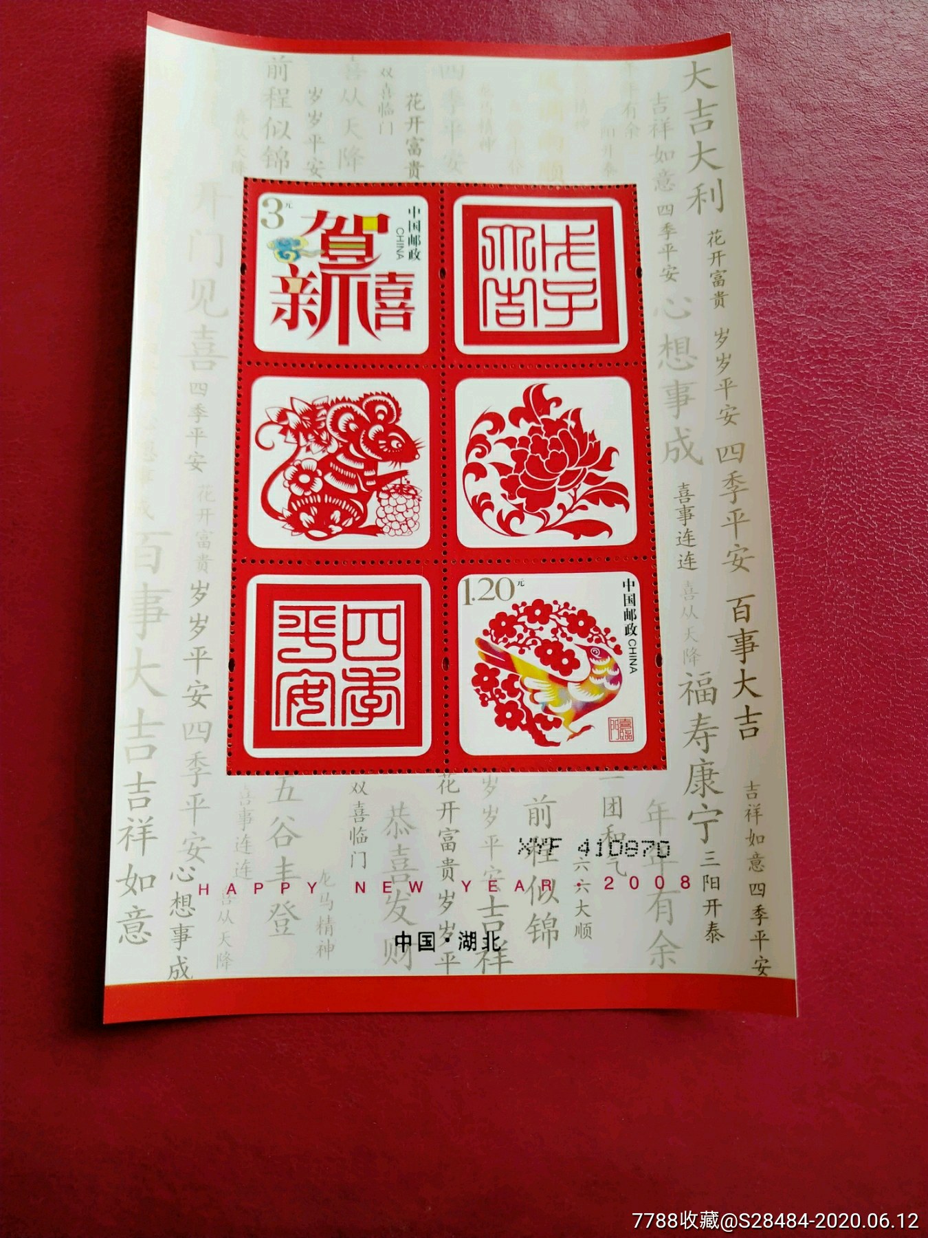 2008年贺喜二加字小全张