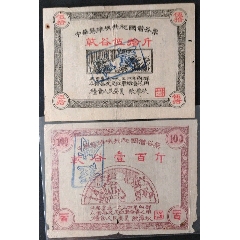 34年红军苏维埃政府借谷证2全(se73643869)_7788收藏__收藏热线