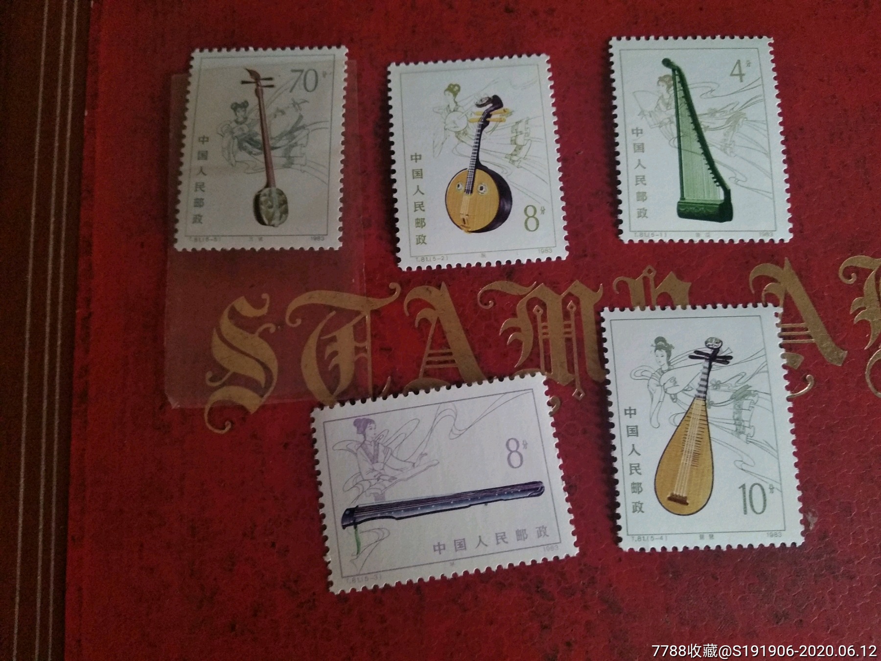83年〔民族乐器一〕t81套票_新中国邮票_宝麟堂藏品阁【7788收藏