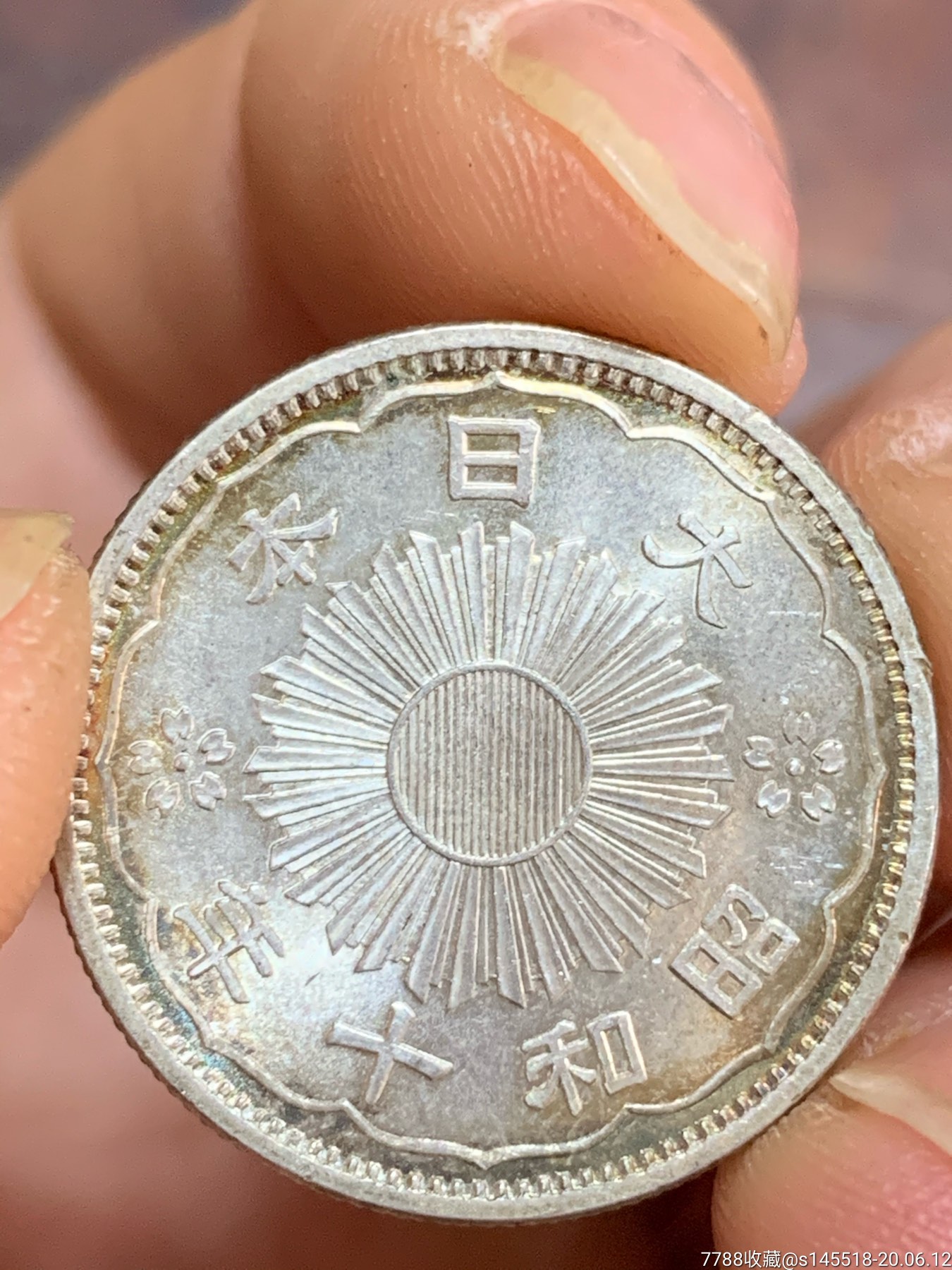 五彩光日本50钱一枚.