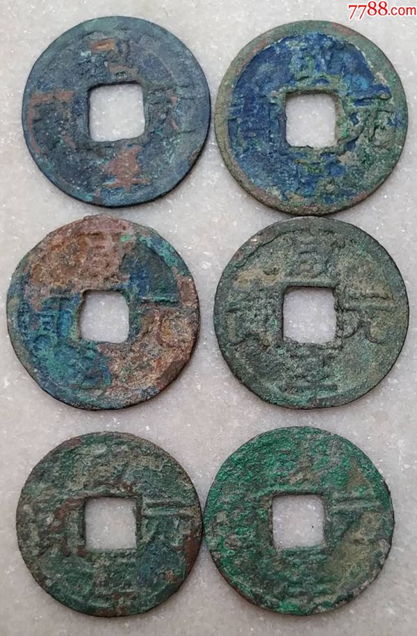 南宋折二咸淳元宝背二自选