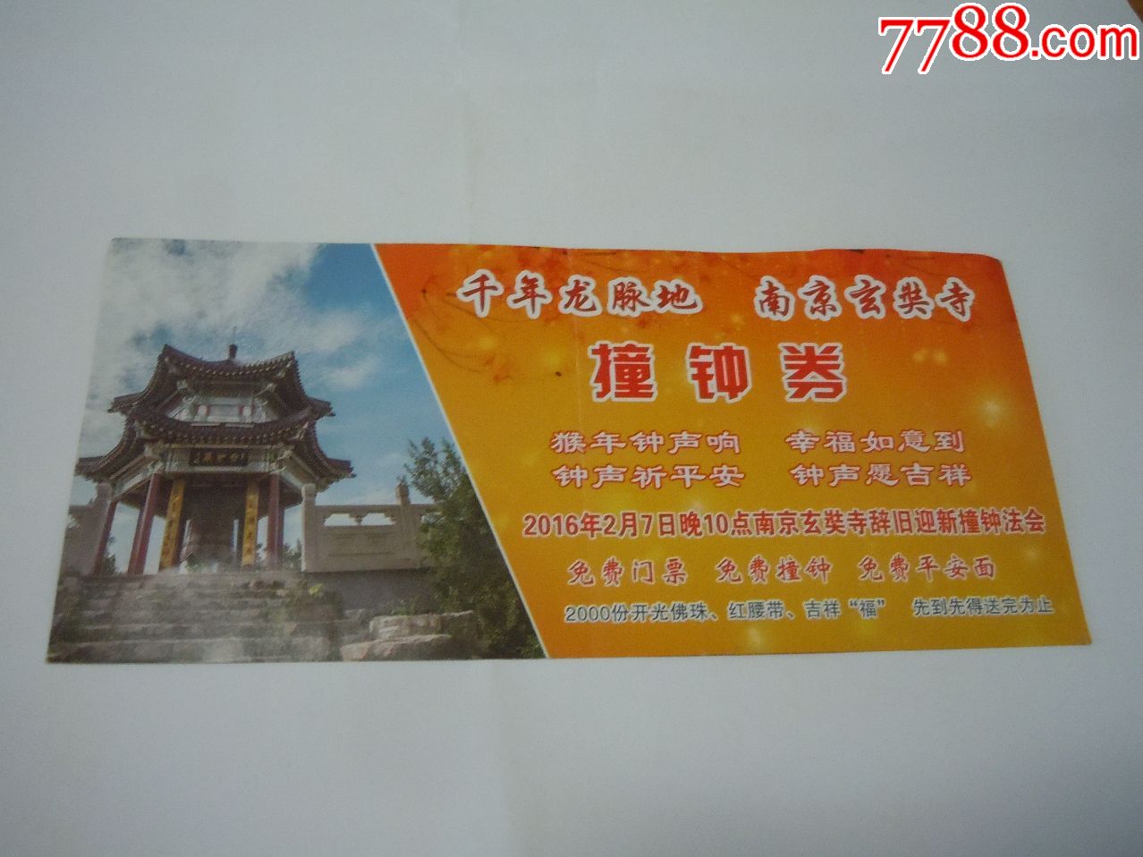 南京玄奘寺(2016撞钟券)-旅游景点门票-7788收藏