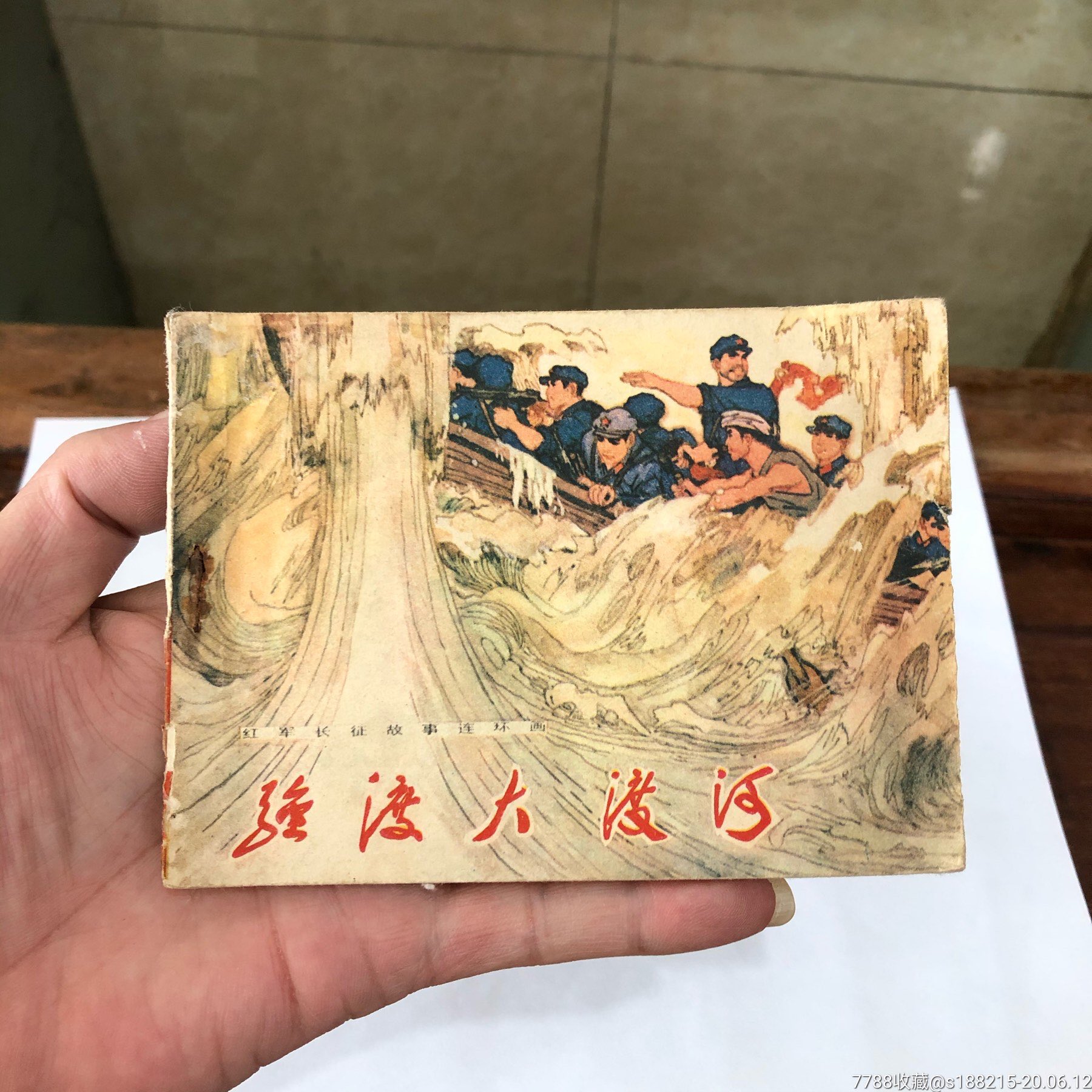 强渡大渡河(红军长征题材大缺本,连环画/小人书