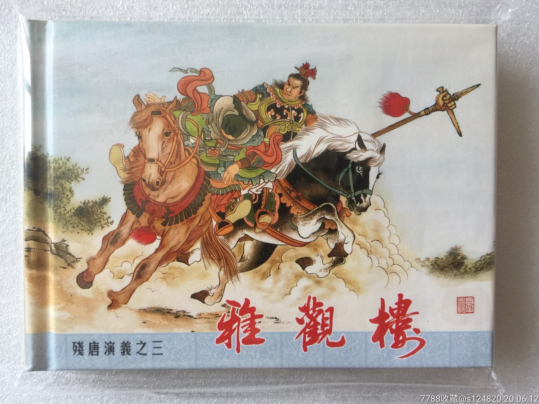 残唐演义(1—15)