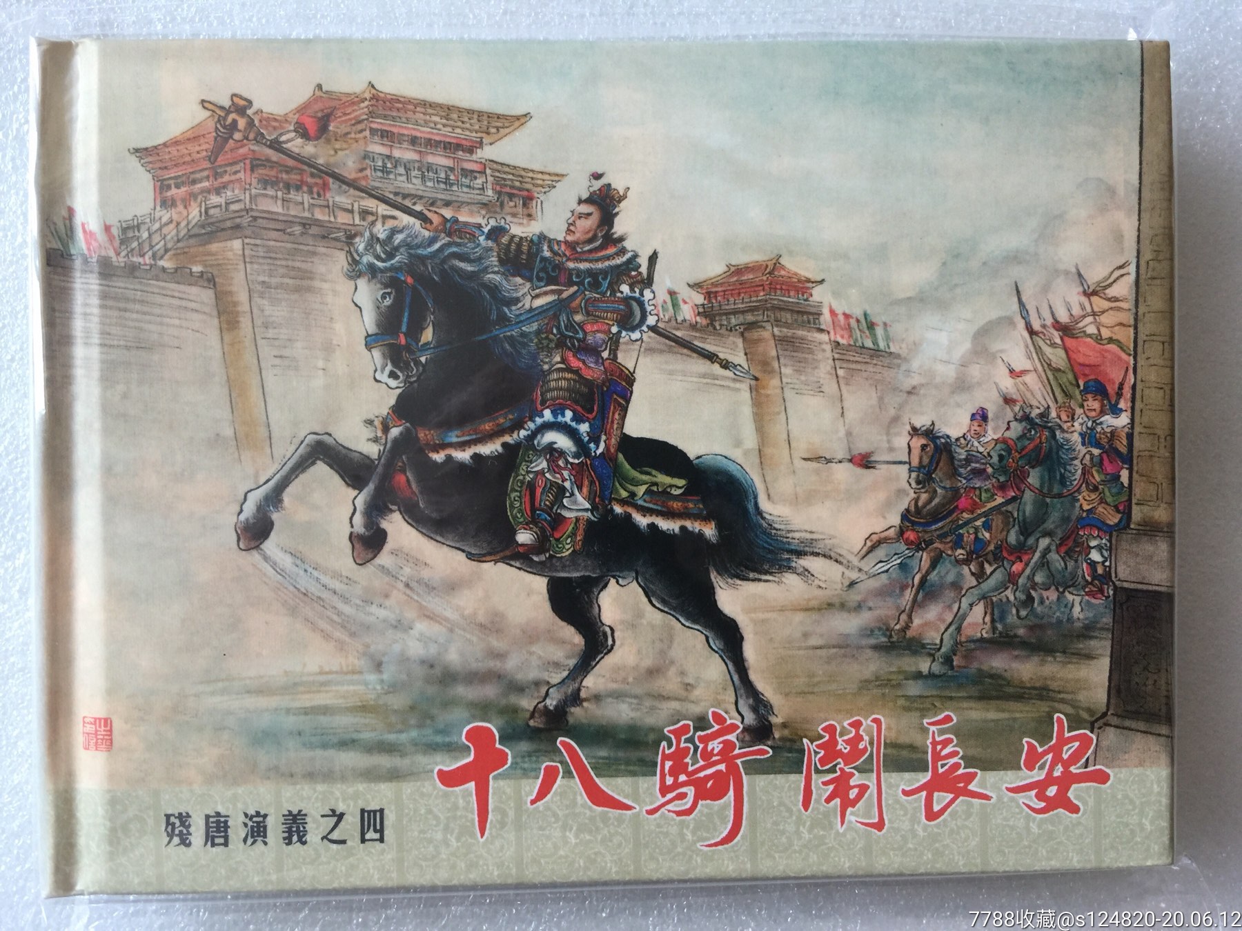 残唐演义(1—15)