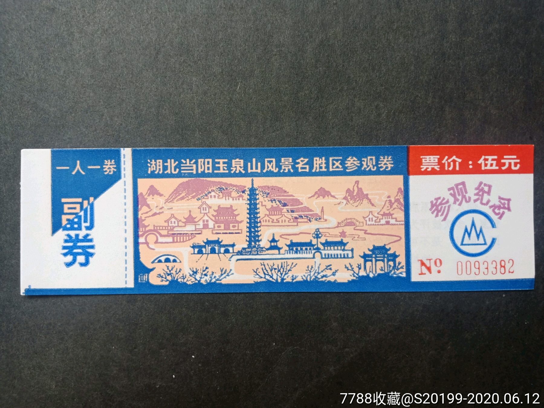 玉泉山100枚-旅游景点门票-7788商城