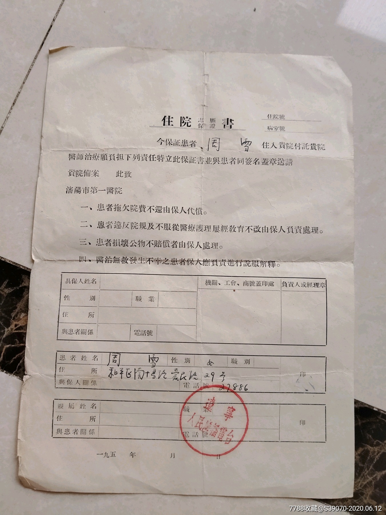 沈阳市第一人民医院,住院志愿保证书,辽宁人民广播电台担保,请看内容