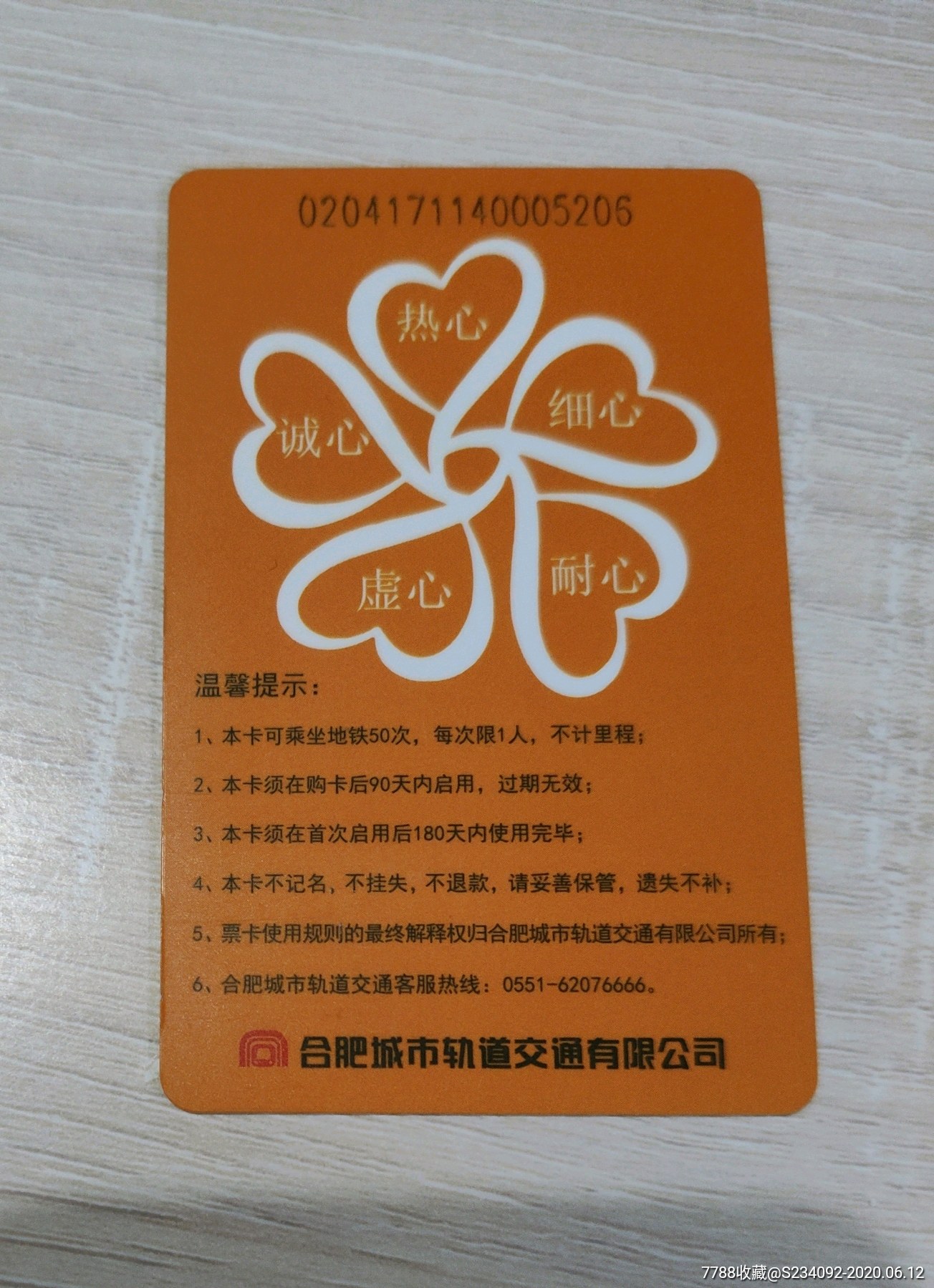 合肥轨道交通地铁50次卡