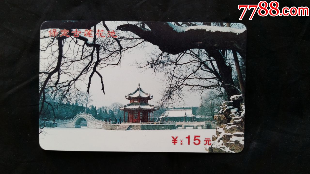 保定古莲花池,磁卡门票