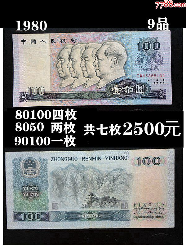 80,90年50,100元共7枚-價格:2500元-se73652001-人民幣-零售-7788收藏